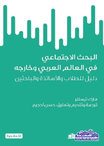 البحث الاجتماعي في العالم العربي وخارجه : دليل الطلاب والأساتذة والباحثين